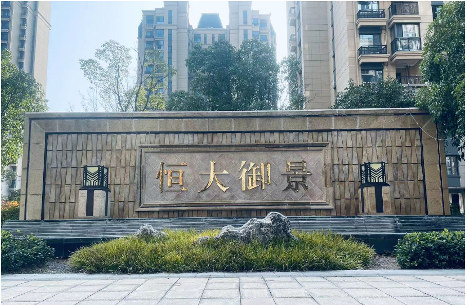 宣城恒大御景